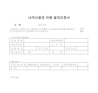 내국신용장어음결제요청서 내국신용장어음결제요청서